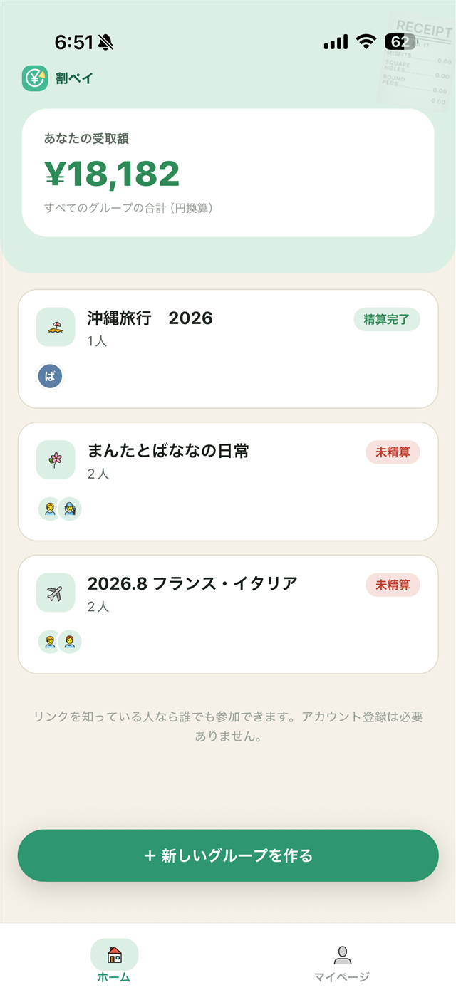 割ペイのホーム画面。グループごとの受取額と精算状況が一覧できる