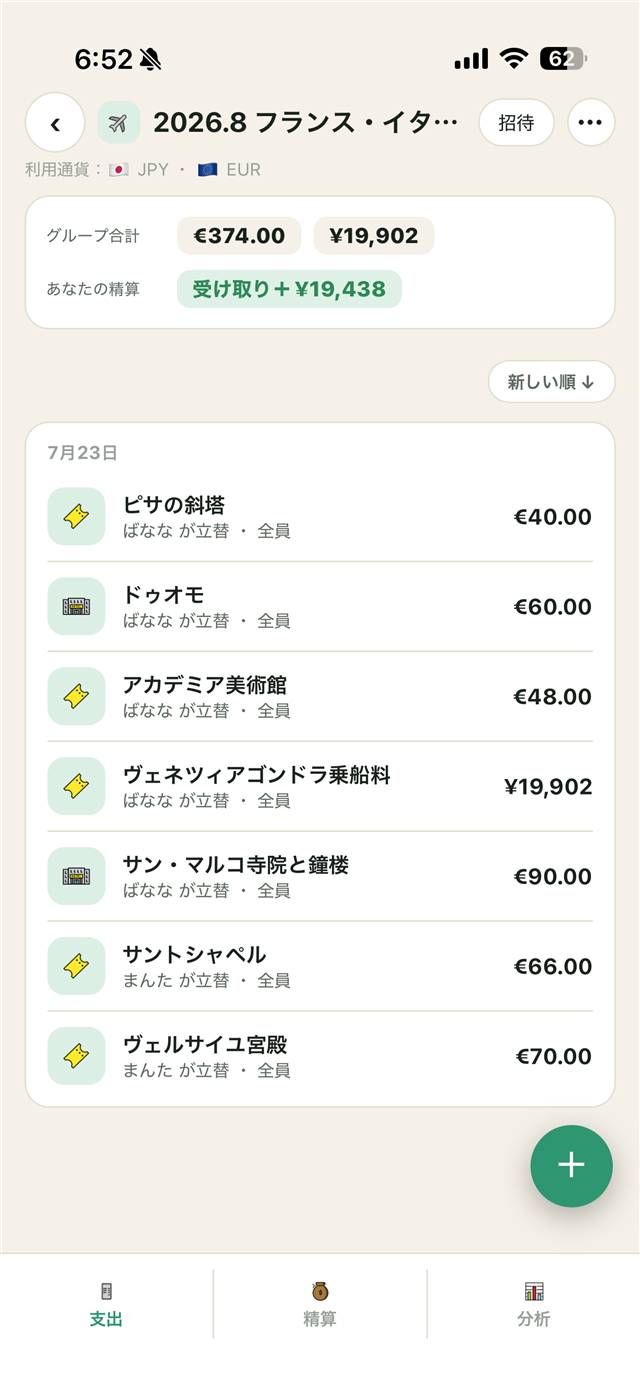 支出一覧画面。円とユーロなど複数通貨の支出がまとめて記録されている